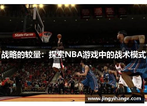 战略的较量：探索NBA游戏中的战术模式